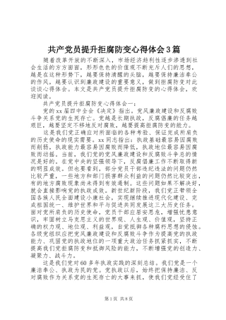共产党员提升拒腐防变心得体会3篇