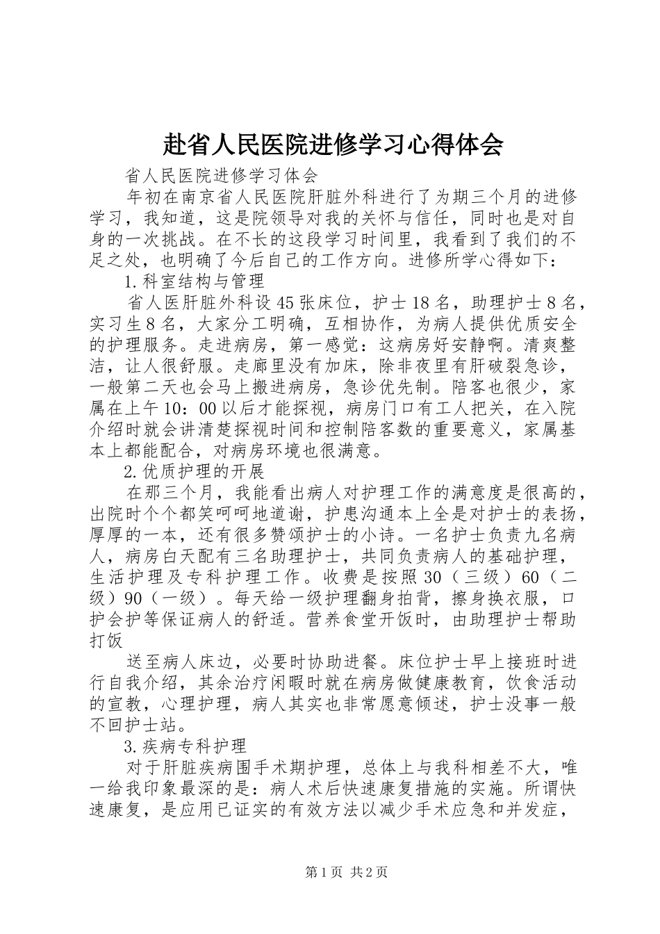 赴省人民医院进修学习心得体会_第1页