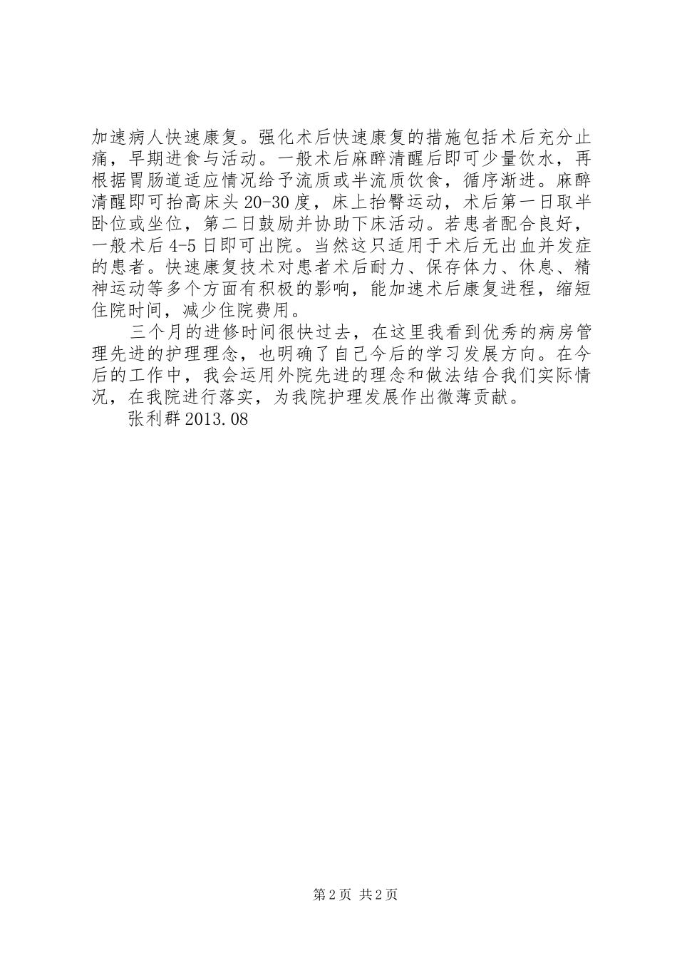 赴省人民医院进修学习心得体会_第2页