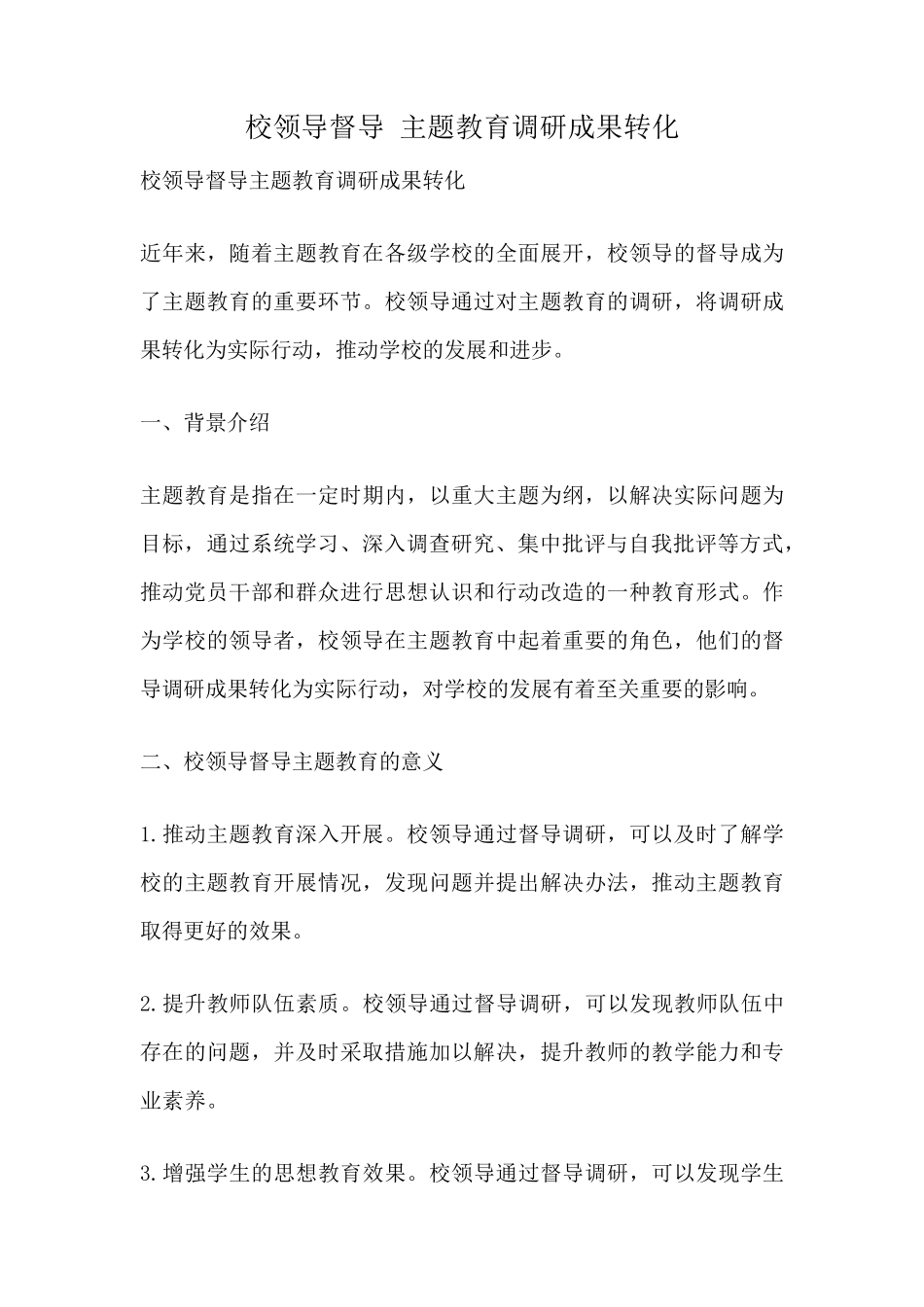 校领导督导 主题教育调研成果转化 _第1页