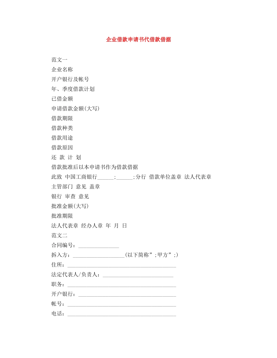企业借款申请书代借款借据_第1页