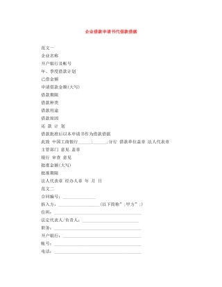 企业借款申请书代借款借据