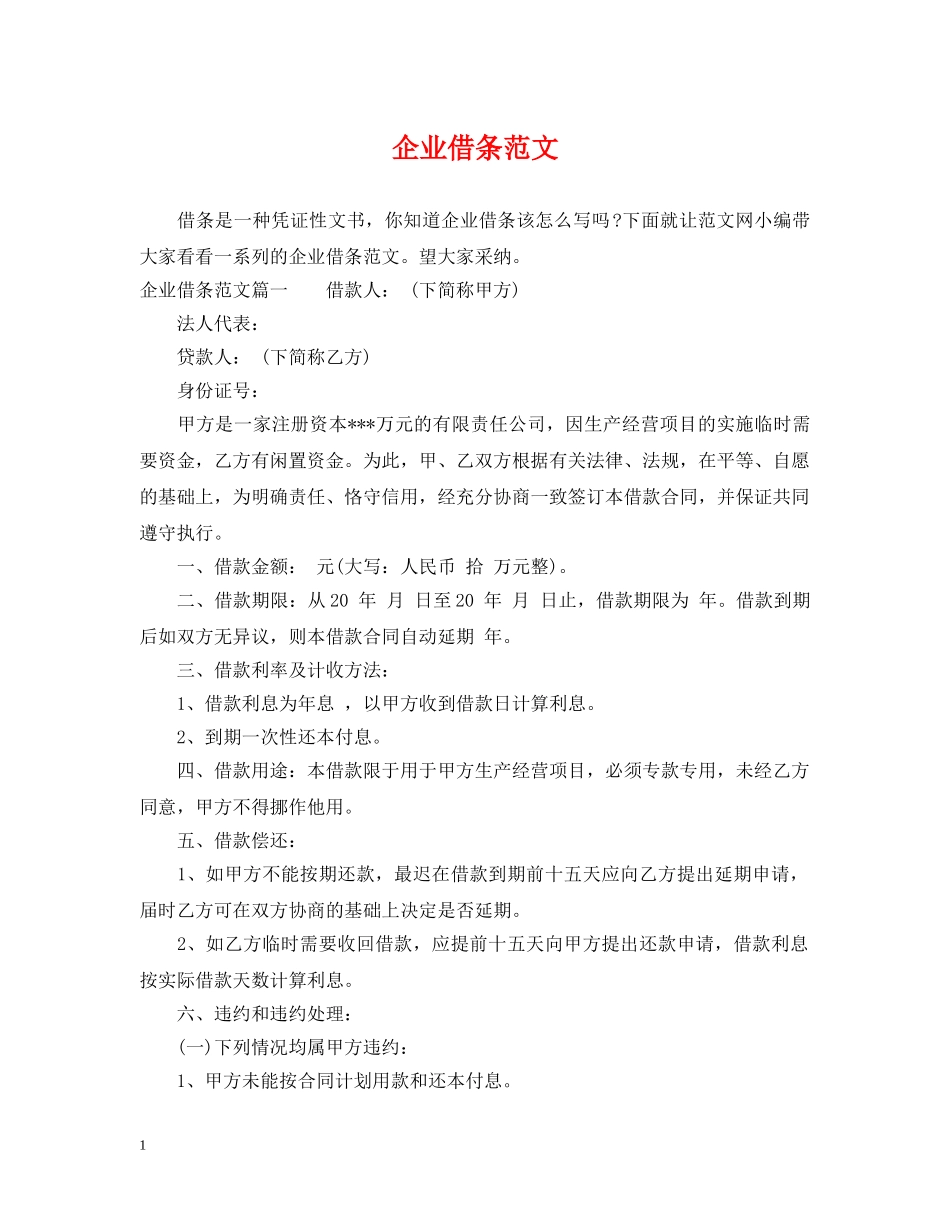 企业借条范文_第1页