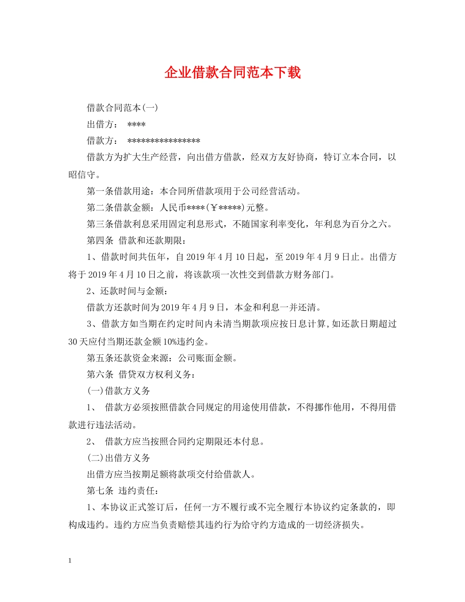 企业借款合同范本下载_第1页
