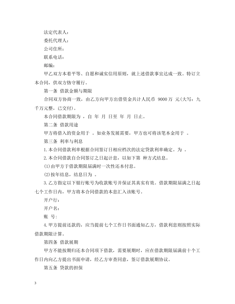 企业借款合同范本下载_第3页