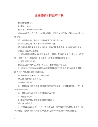 企业借款合同范本下载