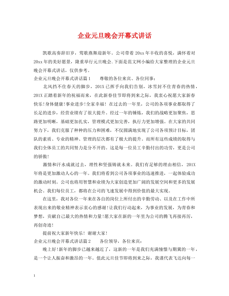 企业元旦晚会开幕式讲话_第1页