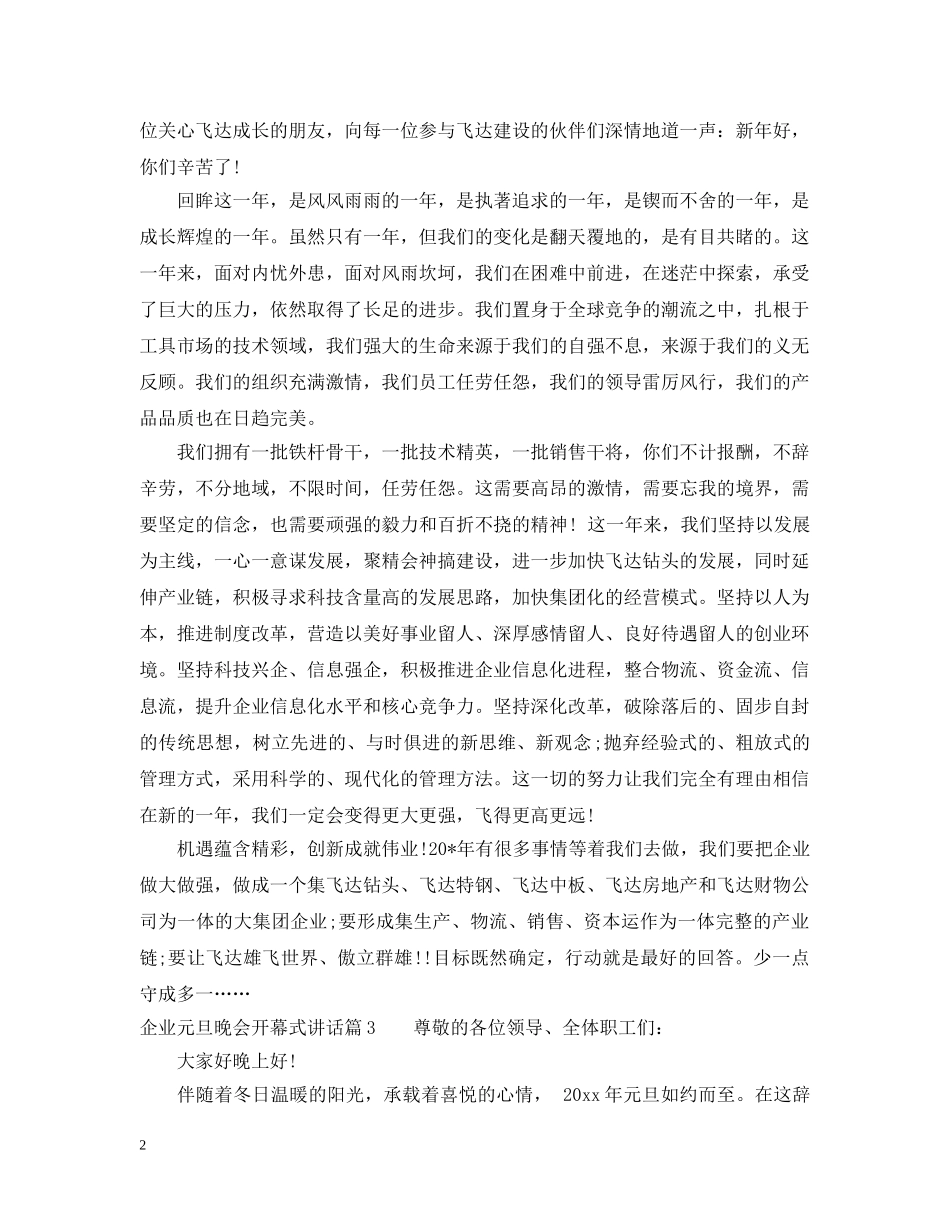 企业元旦晚会开幕式讲话_第2页