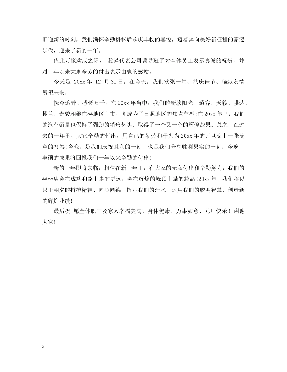 企业元旦晚会开幕式讲话_第3页