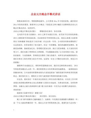 企业元旦晚会开幕式讲话