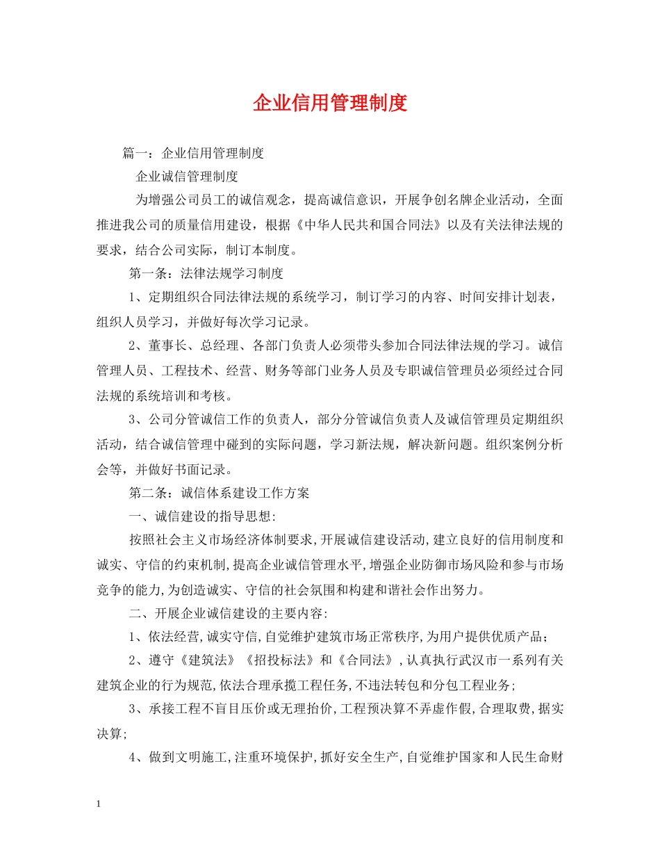 企业信用管理制度_第1页