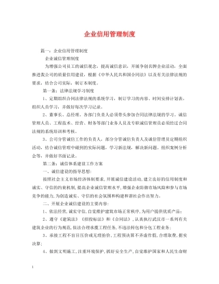 企业信用管理制度