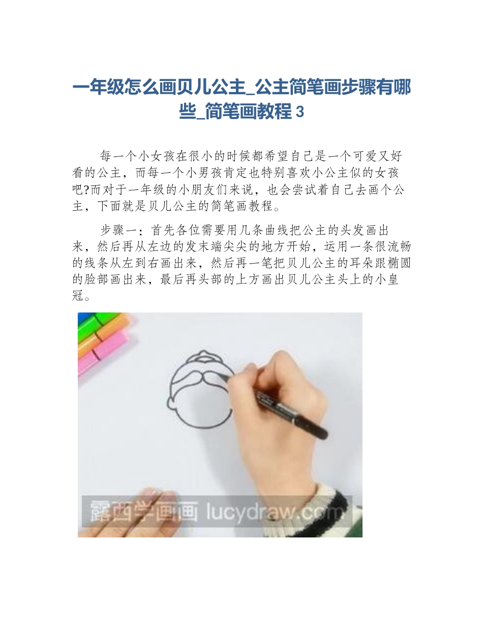 一年级怎么画贝儿公主_公主简笔画步骤有哪些_简笔画教程3_第1页