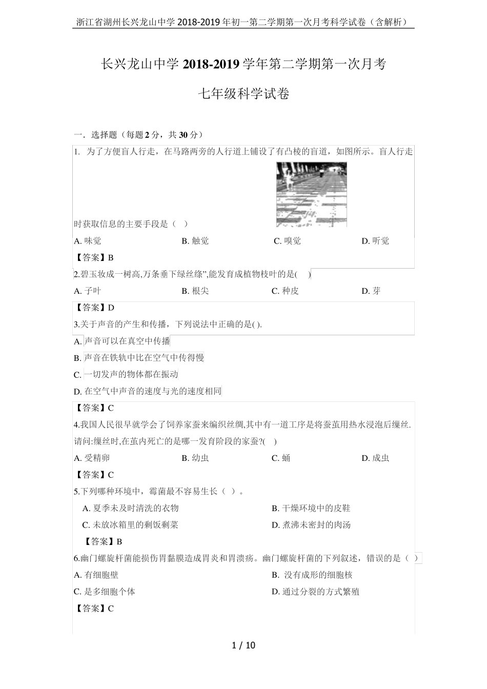 浙江省湖州长兴龙山中学2018-2019年初一第二学期第一次月考科学试卷(含精品_第1页