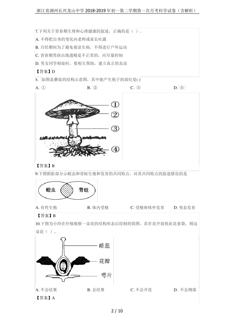 浙江省湖州长兴龙山中学2018-2019年初一第二学期第一次月考科学试卷(含精品_第2页