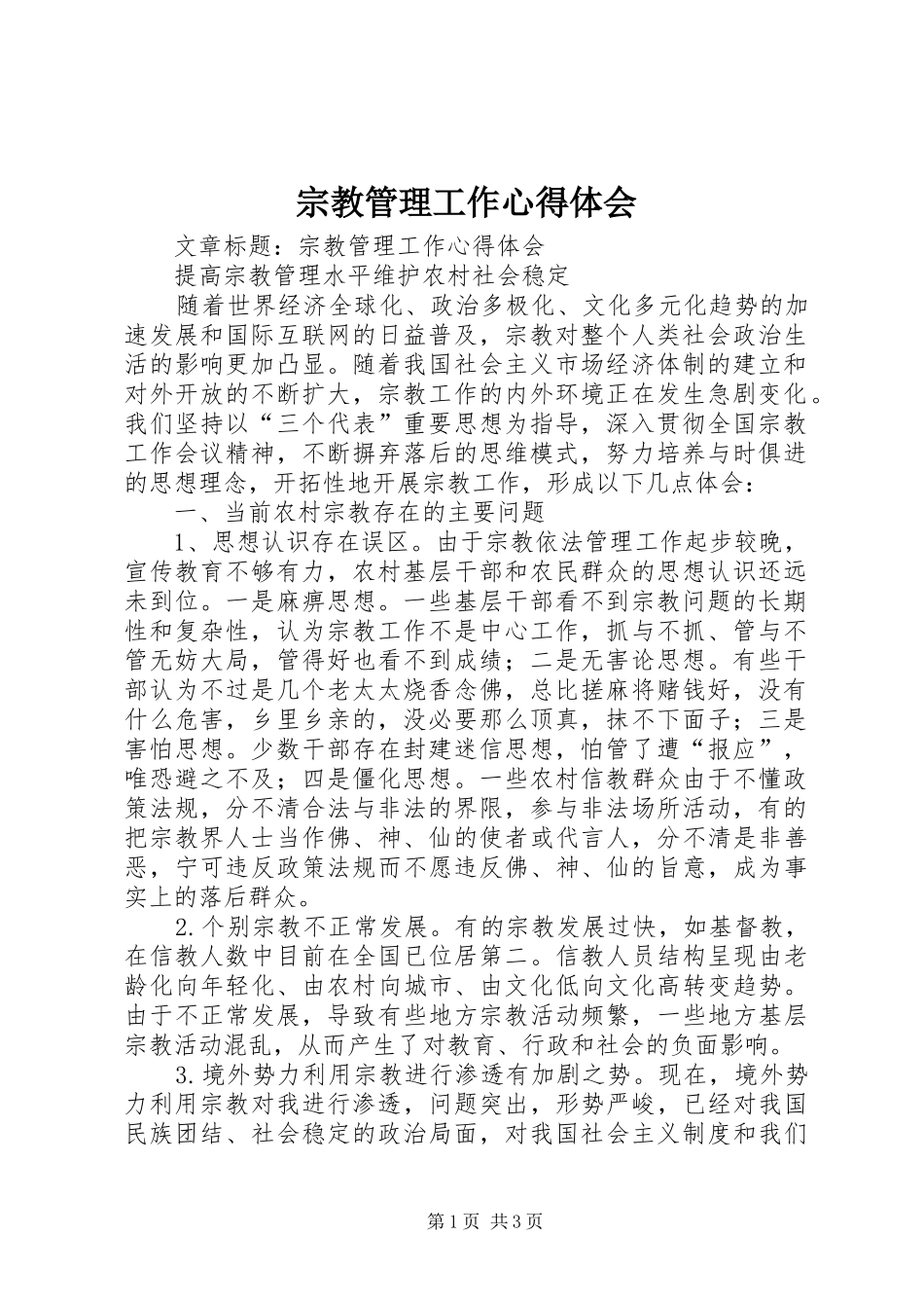 宗教管理工作心得体会_第1页