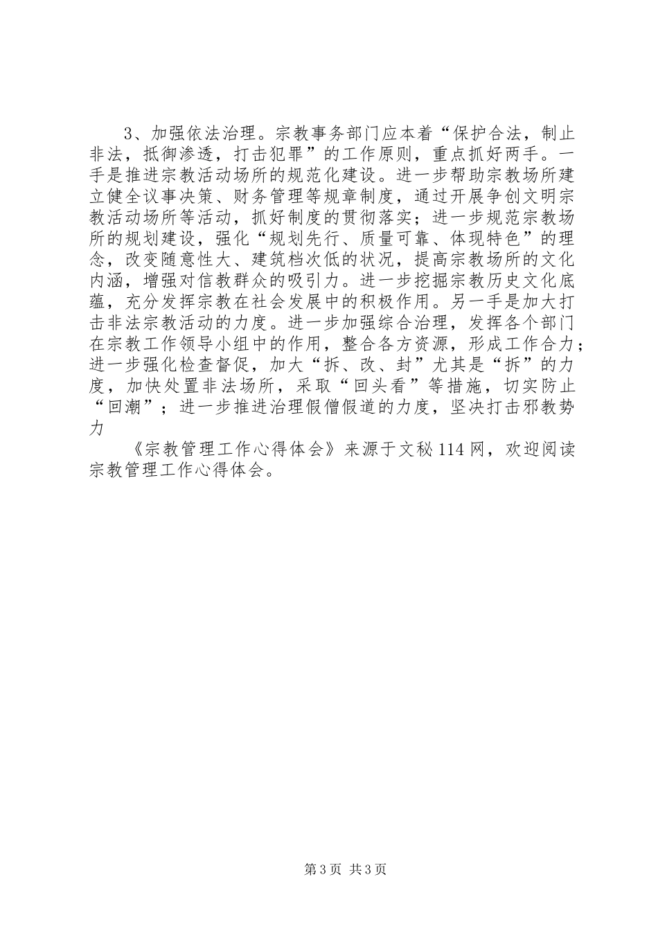 宗教管理工作心得体会_第3页
