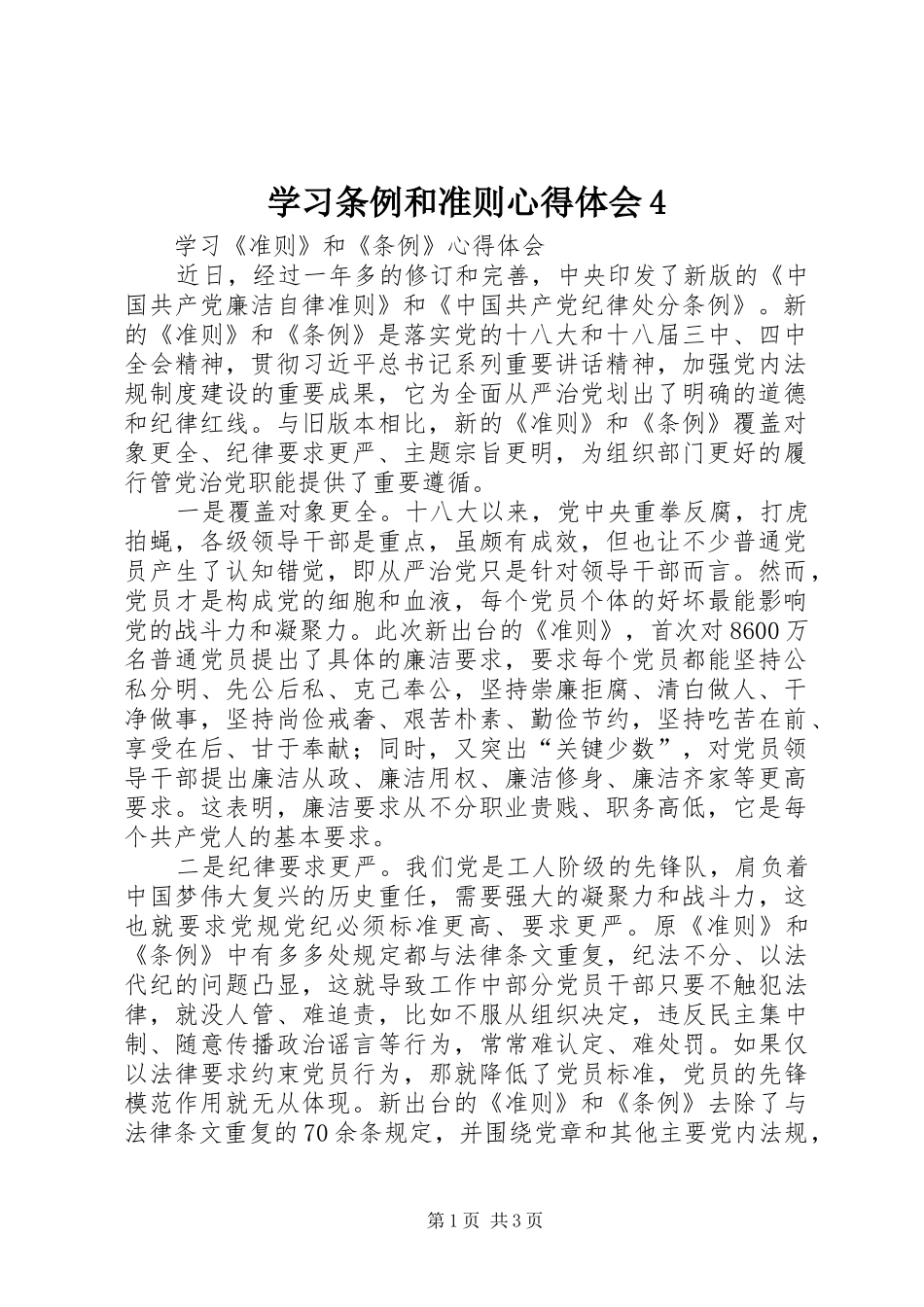 学习条例和准则心得体会4_第1页