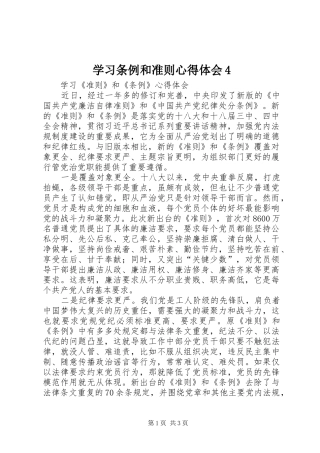 学习条例和准则心得体会4