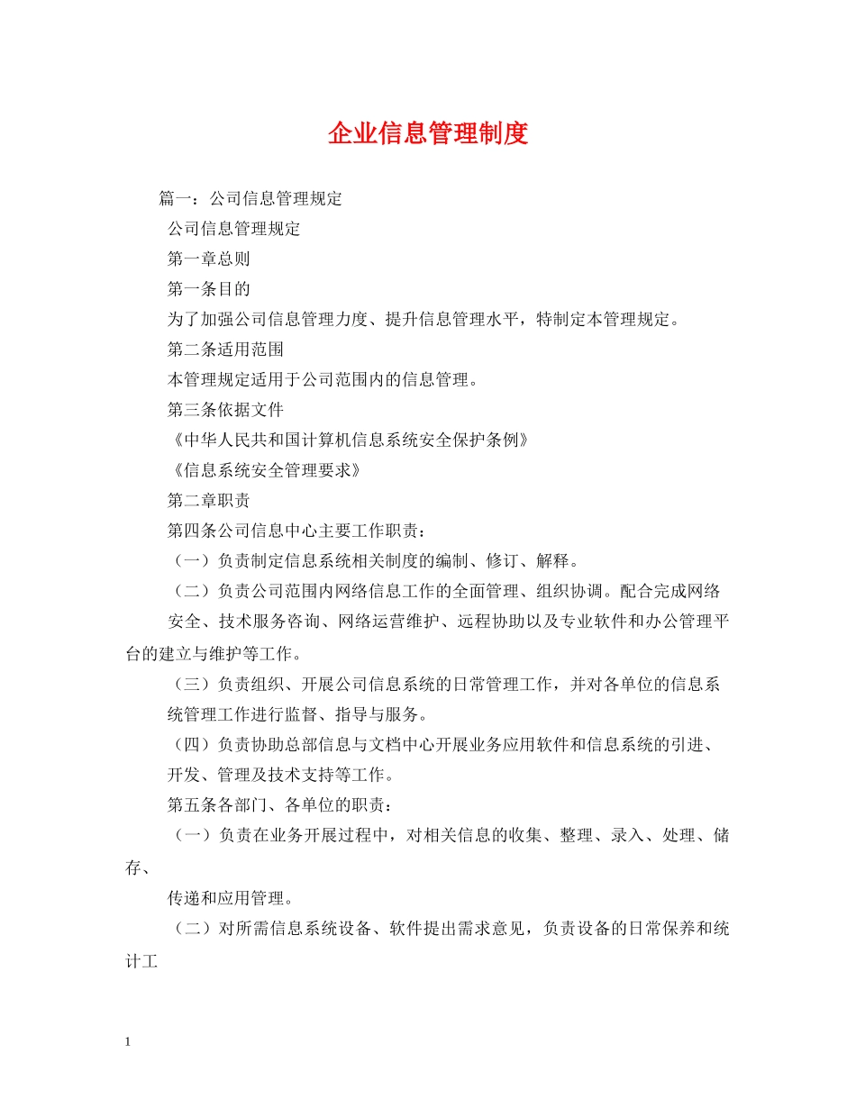 企业信息管理制度_第1页