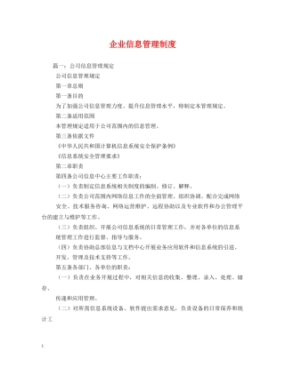 企业信息管理制度