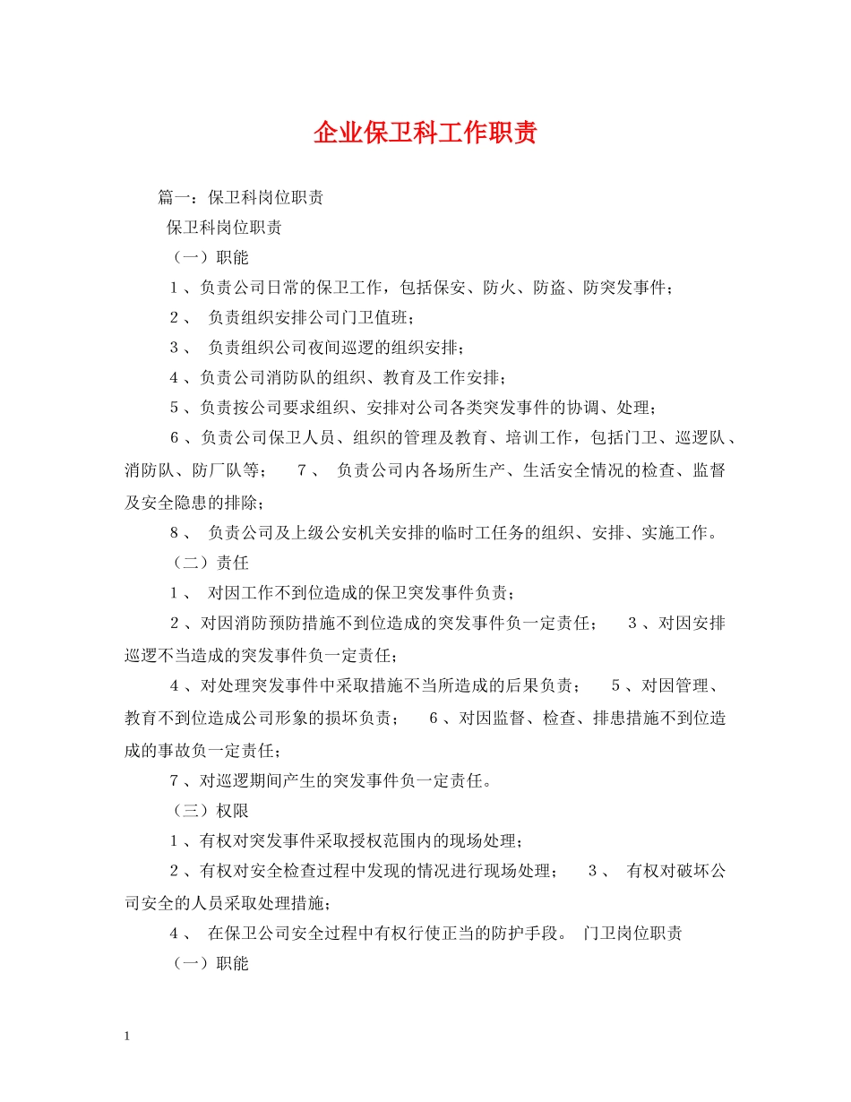 企业保卫科工作职责_第1页