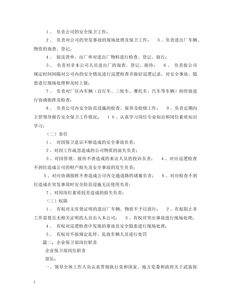 企业保卫科工作职责_第2页