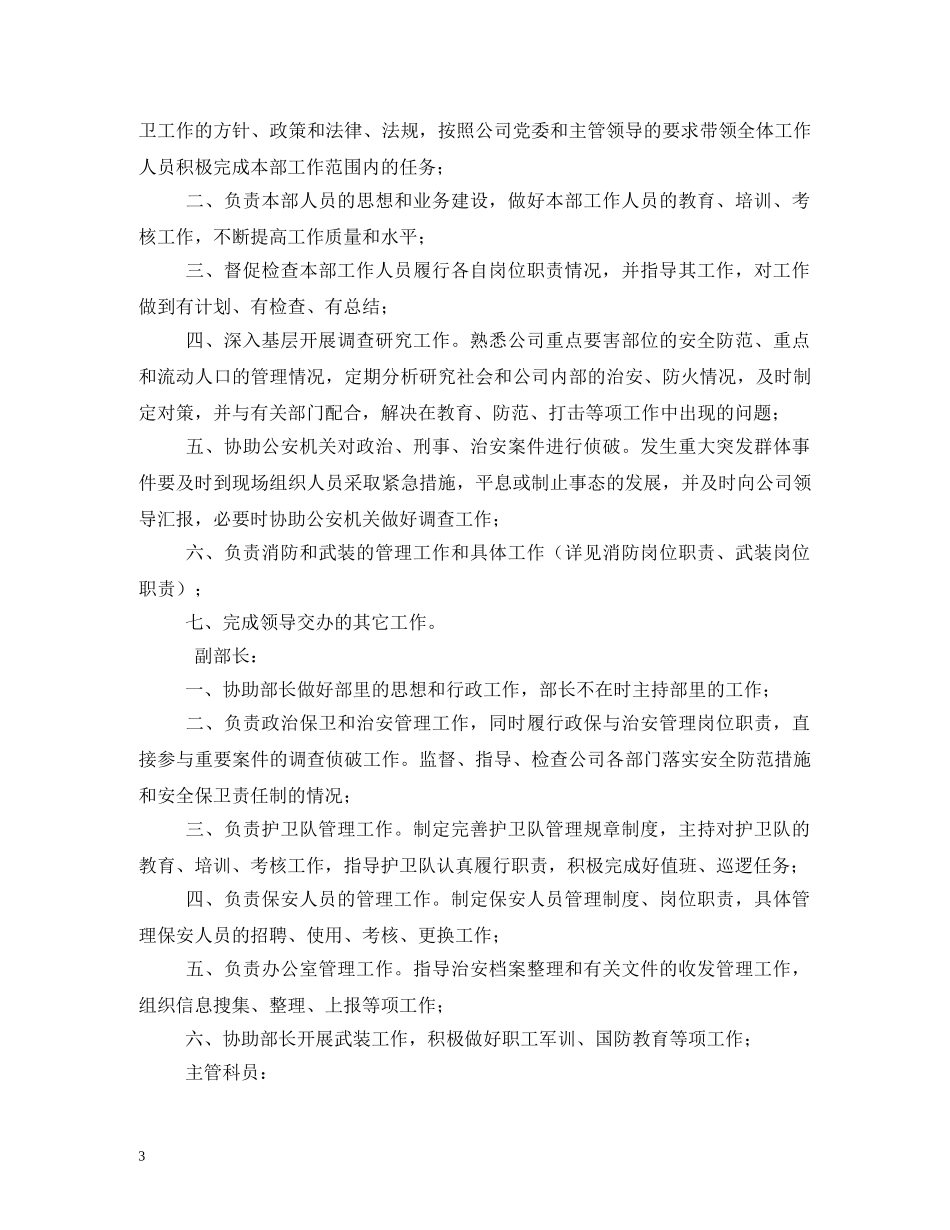 企业保卫科工作职责_第3页