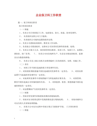 企业保卫科工作职责