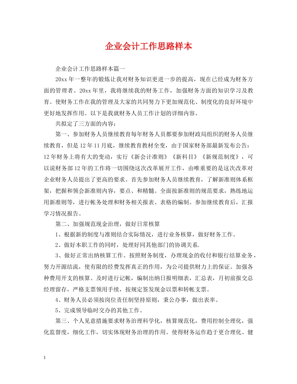 企业会计工作思路样本_第1页