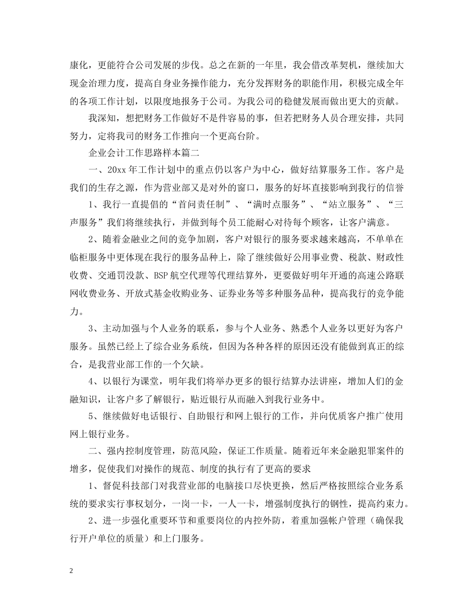 企业会计工作思路样本_第2页