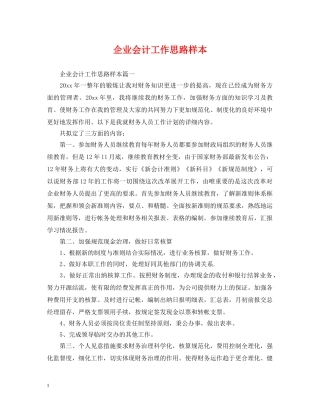 企业会计工作思路样本