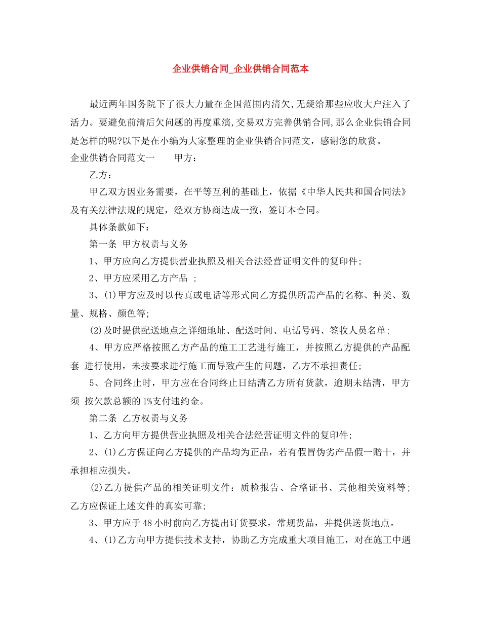 企业供销合同_企业供销合同范本_第1页