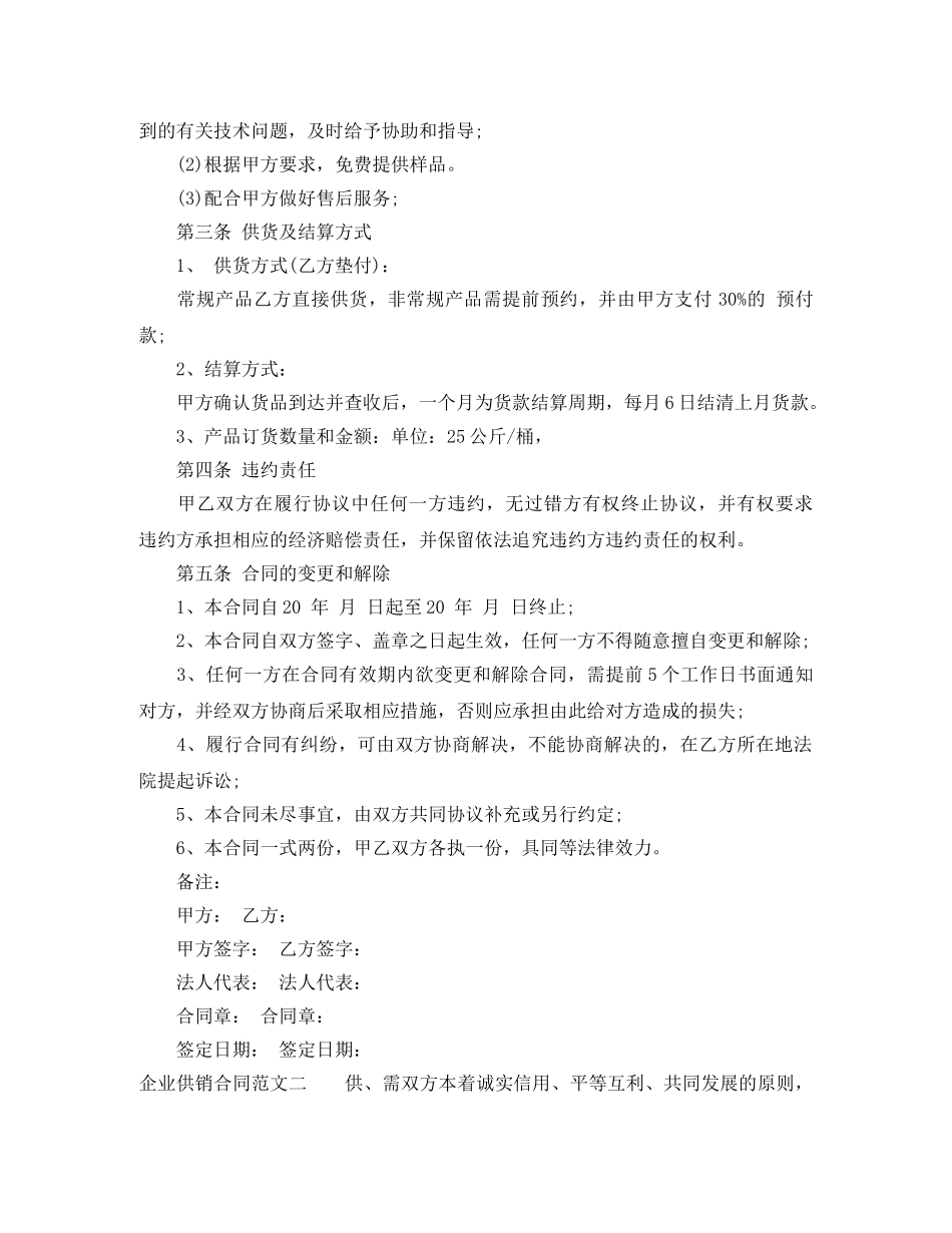 企业供销合同_企业供销合同范本_第2页