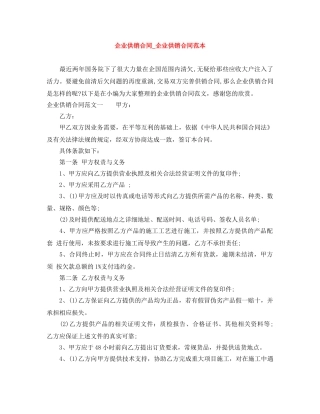 企业供销合同_企业供销合同范本