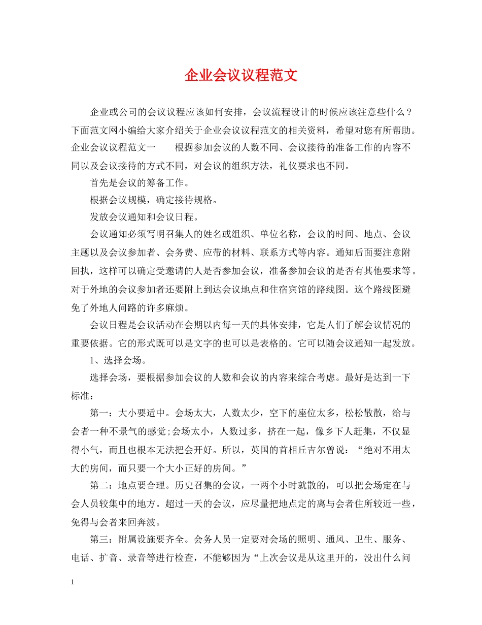 企业会议议程范文_第1页