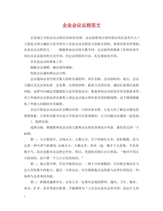 企业会议议程范文