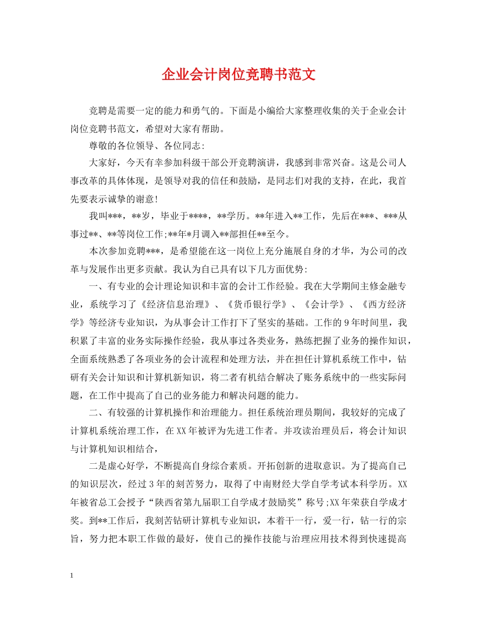 企业会计岗位竞聘书范文_第1页