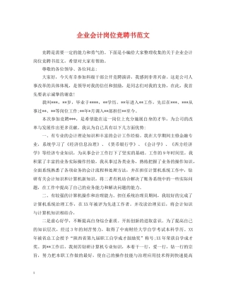 企业会计岗位竞聘书范文