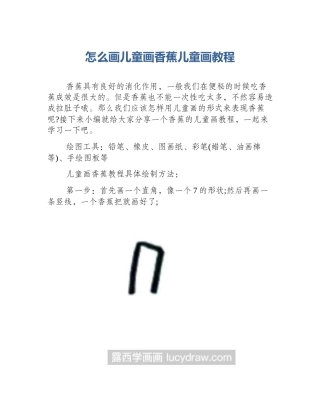 怎么画儿童画香蕉儿童画教程