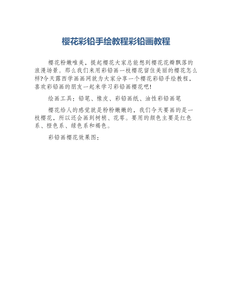 樱花彩铅手绘教程彩铅画教程_第1页