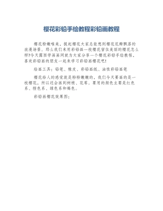 樱花彩铅手绘教程彩铅画教程