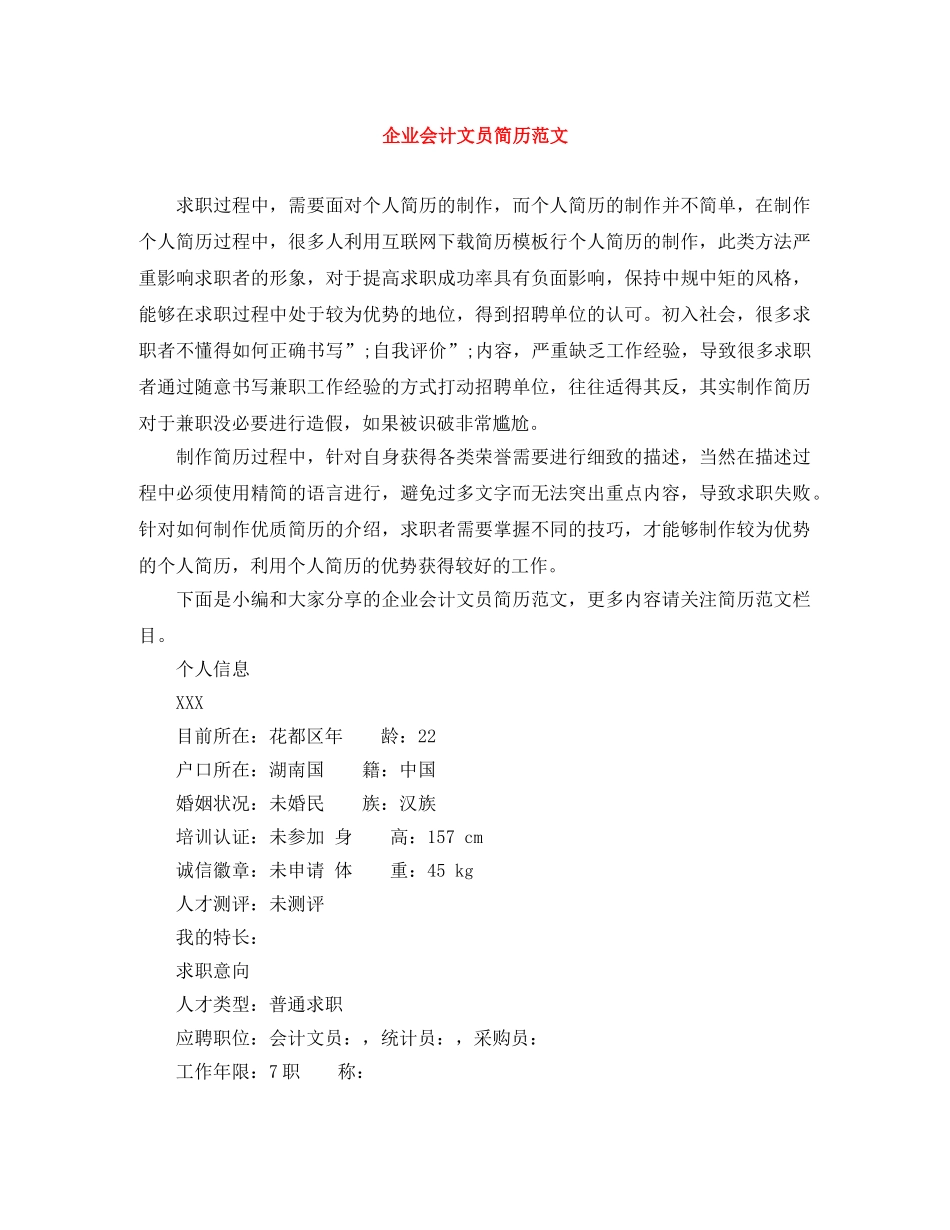 企业会计文员简历范文_第1页
