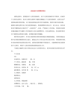 企业会计文员简历范文