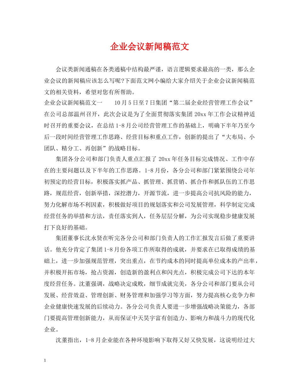 企业会议新闻稿范文_第1页