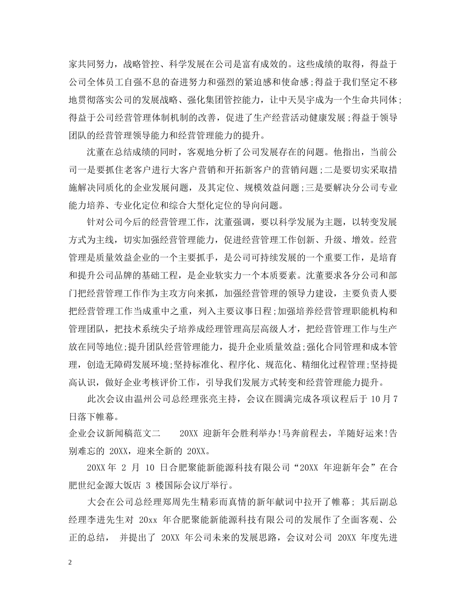 企业会议新闻稿范文_第2页