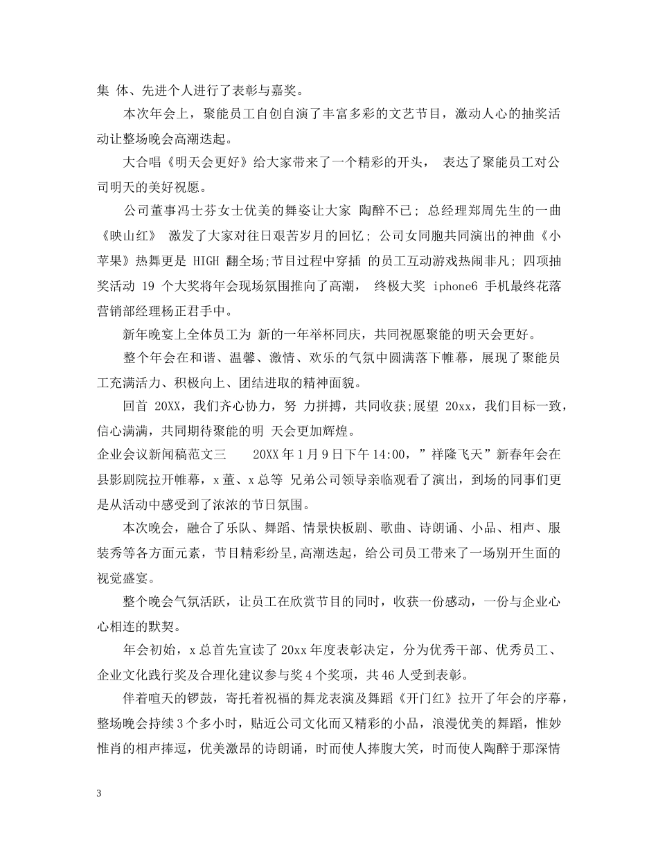 企业会议新闻稿范文_第3页
