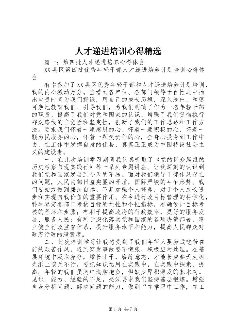 人才递进培训心得精选_第1页
