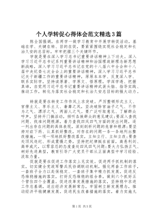 个人学转促心得体会范文精选3篇