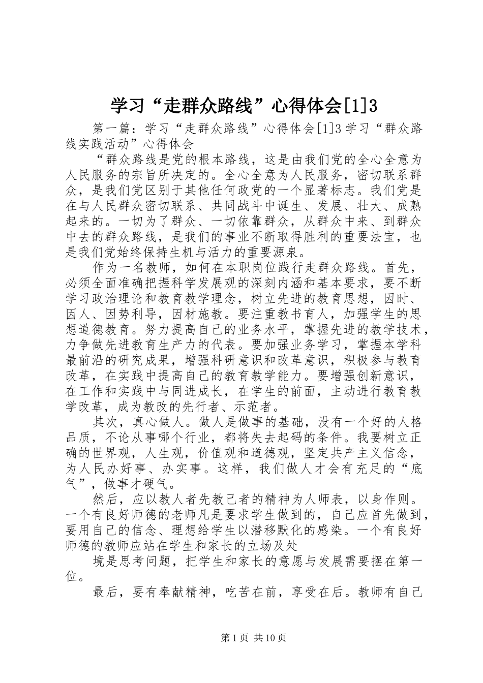 学习“走群众路线”心得体会[1]3_1_第1页